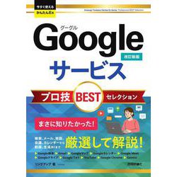 今すぐ使えるかんたんEx　Googleサービス プロ技BESTセレクション ［改訂新版］ [単行本]