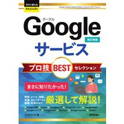 今すぐ使えるかんたんEx　Googleサービス プロ技BESTセレクション ［改訂新版］ [単行本]