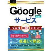 今すぐ使えるかんたんEx　Googleサービス プロ技BESTセレクション ［改訂新版］ [単行本]