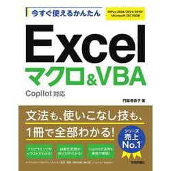 今すぐ使えるかんたん　Excelマクロ＆VBA　Copilot対応 ［Office 2024/2021/2019/Microsoft 365対応版］ [単行本]