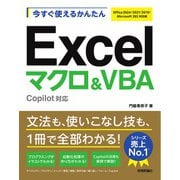 今すぐ使えるかんたん　Excelマクロ＆VBA　Copilot対応 ［Office 2024/2021/2019/Microsoft 365対応版］ [単行本]