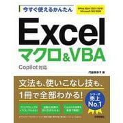今すぐ使えるかんたん　Excelマクロ＆VBA　Copilot対応 ［Office 2024/2021/2019/Microsoft 365対応版］ [単行本]
