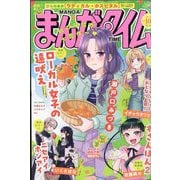 まんがタイム 2025年 10月号 [雑誌]