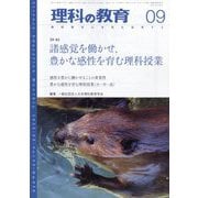理科の教育 2025年 09月号 [雑誌]