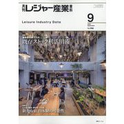 月刊 レジャー産業資料 2025年 09月号 [雑誌]