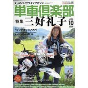 単車倶楽部 2025年 10月号 [雑誌]
