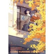 コミック百合姫 2025年 10月号 [雑誌]