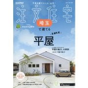 埼玉で建てるSUUMO注文住宅 2025年 10月号 [雑誌]