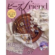 ビーズ friend (フレンド) 2025年 10月号 [雑誌]