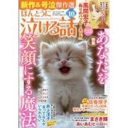 ほんとうに泣ける話 2025年 10月号 [雑誌]