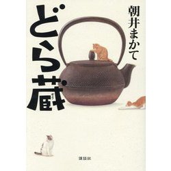 どら蔵 [単行本]