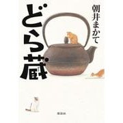 どら蔵 [単行本]