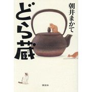 どら蔵 [単行本]