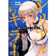 今夜もシリアルキラーと待ち合わせ（3）(アフタヌーンKC) [コミック]