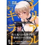 今夜もシリアルキラーと待ち合わせ（3）(アフタヌーンKC) [コミック]