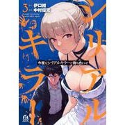 今夜もシリアルキラーと待ち合わせ（3）(アフタヌーンKC) [コミック]