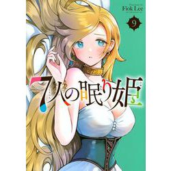 7人の眠り姫（9）(アフタヌーンKC) [コミック]