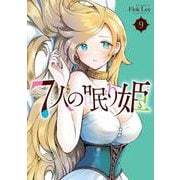 7人の眠り姫（9）(アフタヌーンKC) [コミック]