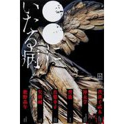 ●●にいたる病 [単行本]