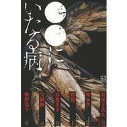 ●●にいたる病 [単行本]