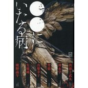 ●●にいたる病 [単行本]