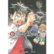 新・地獄堂霊界通信（5）(アフタヌーンKC) [コミック]