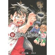 新・地獄堂霊界通信（5）(アフタヌーンKC) [コミック]