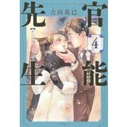 官能先生（4）(イブニングKC) [コミック]