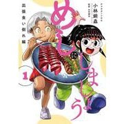 めしにしましょう　出張食い倒れ編（1）(アフタヌーンKC) [コミック]