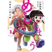 めしにしましょう　出張食い倒れ編（1）(アフタヌーンKC) [コミック]