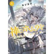 神にホムラを　―最終定理の証明方法―（4）(アフタヌーンKC) [コミック]