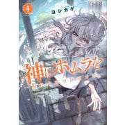 神にホムラを　―最終定理の証明方法―（4）(アフタヌーンKC) [コミック]