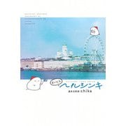 まいにちヘルシンキ [単行本]