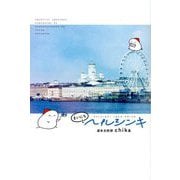 まいにちヘルシンキ―HELSINKI JOKA ¨AIV¨A [単行本]
