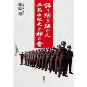 語り継ぎ往かん三島由紀夫と楯の會 [単行本]
