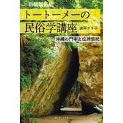 新装改訂版　トートーメーの民俗学講座 [単行本]