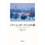 ノアハム・ガーデンズの家 [単行本]