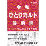 令和ひとりカルト最前線－サバイバリズム時代の生存戦略 [単行本]