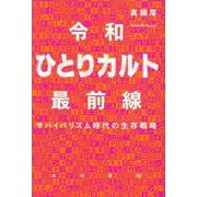 令和ひとりカルト最前線―サバイバリズム時代の生存戦略 [単行本]