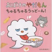 おばけのやだもん　ちゅるちゅるうっどーん！ [絵本]