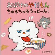 おばけのやだもん ちゅるちゅるうっどーん! [絵本]