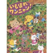 いもほれ ワンニャン！ [絵本]