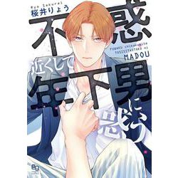 不惑近くして年下男に惑う(enigma comics) [コミック]