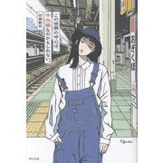 この世界の中心は、 中央線なのかもしれない。 [単行本]