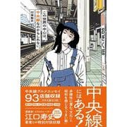 この世界の中心は、 中央線なのかもしれない。 [単行本]