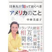 日本人が知っておくべき アメリカのこと [単行本]