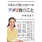 日本人が知っておくべきアメリカのこと [単行本]