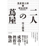 二人の蔦屋－蔦屋重三郎と増田宗昭 [単行本]