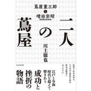 二人の蔦屋－蔦屋重三郎と増田宗昭 [単行本]