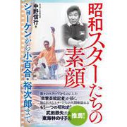 昭和 スターたちの素顔－ショーケンから小百合・裕次郎まで [単行本]